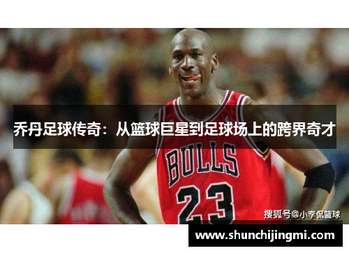 乔丹足球传奇：从篮球巨星到足球场上的跨界奇才