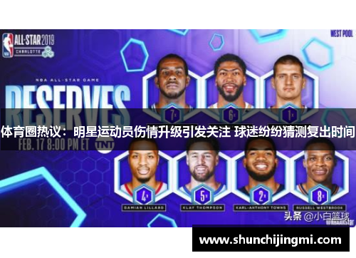 体育圈热议：明星运动员伤情升级引发关注 球迷纷纷猜测复出时间