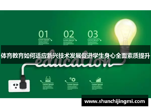 体育教育如何适应新兴技术发展促进学生身心全面素质提升