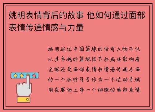 姚明表情背后的故事 他如何通过面部表情传递情感与力量