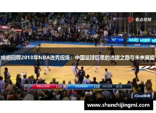 姚明回顾2018年NBA选秀现场：中国篮球巨星的选拔之路与未来展望