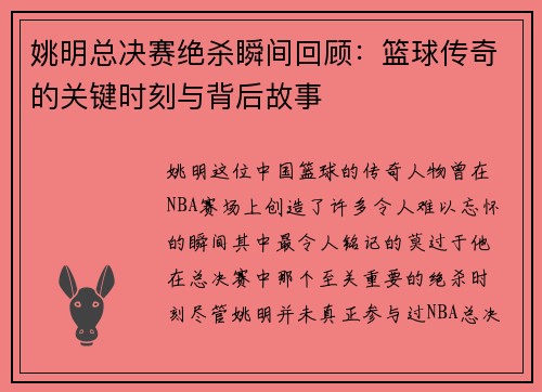 姚明总决赛绝杀瞬间回顾：篮球传奇的关键时刻与背后故事