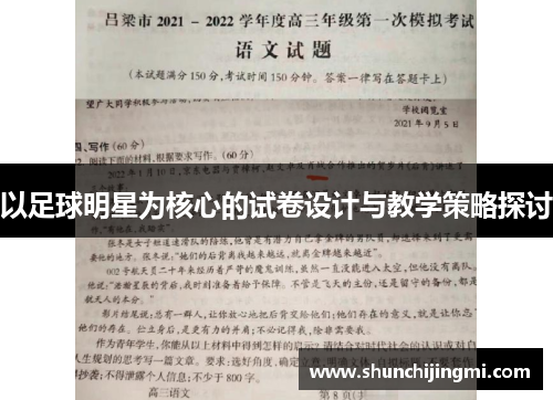 以足球明星为核心的试卷设计与教学策略探讨