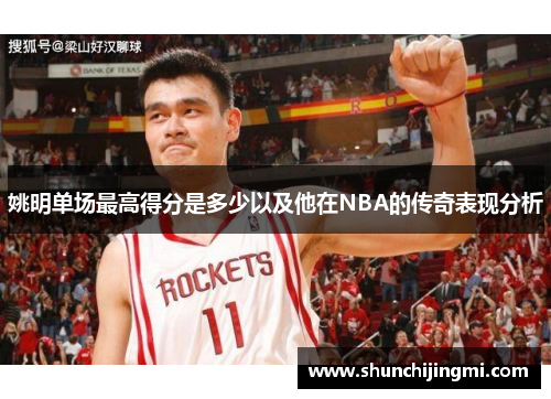 姚明单场最高得分是多少以及他在NBA的传奇表现分析
