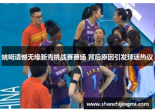 姚明遗憾无缘新秀挑战赛赛场 背后原因引发球迷热议