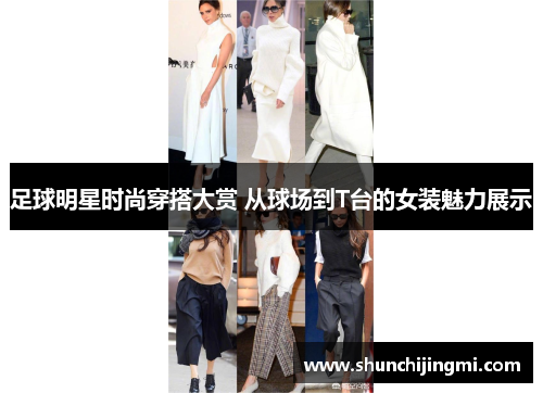 足球明星时尚穿搭大赏 从球场到T台的女装魅力展示