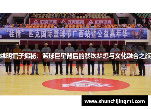 姚明馆子揭秘：篮球巨星背后的餐饮梦想与文化融合之旅