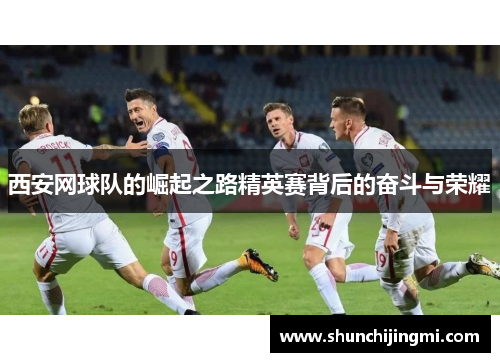 西安网球队的崛起之路精英赛背后的奋斗与荣耀