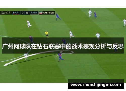 广州网球队在钻石联赛中的战术表现分析与反思
