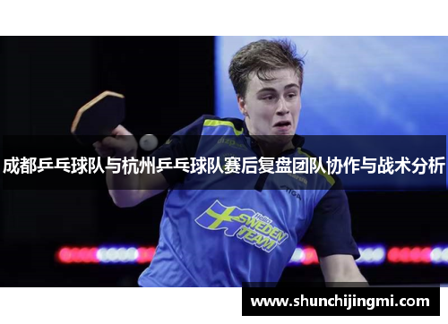 成都乒乓球队与杭州乒乓球队赛后复盘团队协作与战术分析