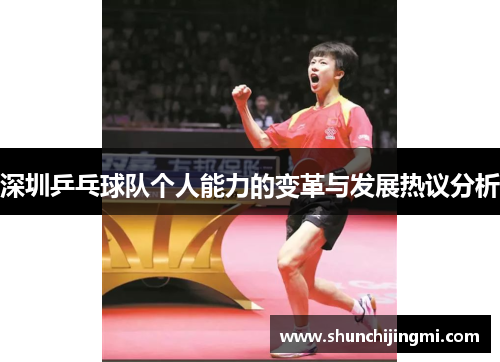 深圳乒乓球队个人能力的变革与发展热议分析