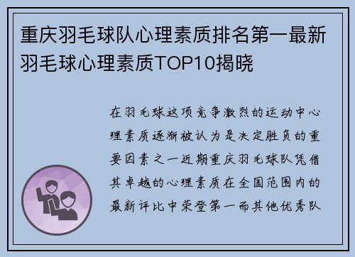 重庆羽毛球队心理素质排名第一最新羽毛球心理素质TOP10揭晓
