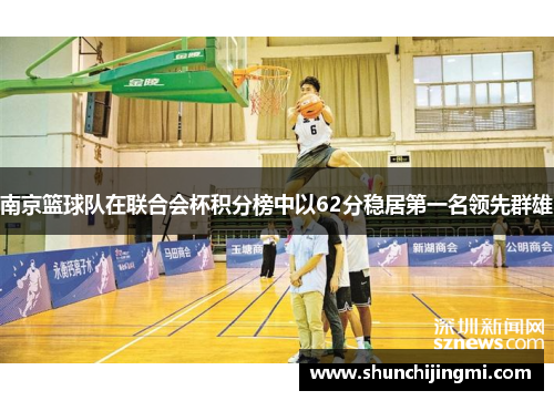 南京篮球队在联合会杯积分榜中以62分稳居第一名领先群雄