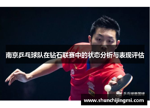 南京乒乓球队在钻石联赛中的状态分析与表现评估
