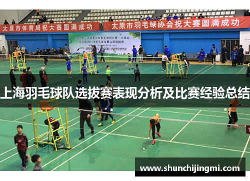 上海羽毛球队选拔赛表现分析及比赛经验总结