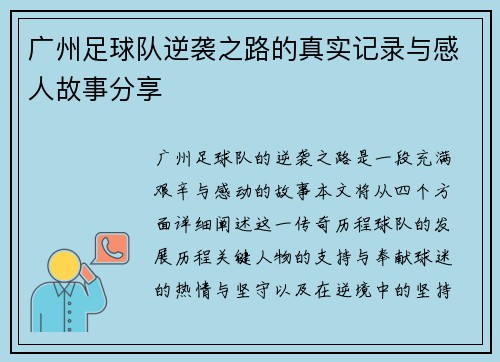 广州足球队逆袭之路的真实记录与感人故事分享