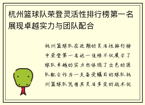 杭州篮球队荣登灵活性排行榜第一名展现卓越实力与团队配合