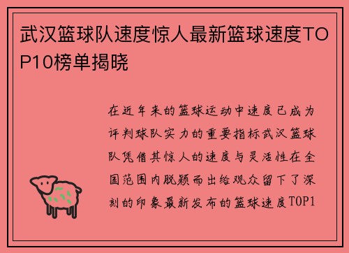 武汉篮球队速度惊人最新篮球速度TOP10榜单揭晓