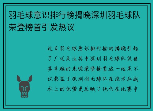 羽毛球意识排行榜揭晓深圳羽毛球队荣登榜首引发热议