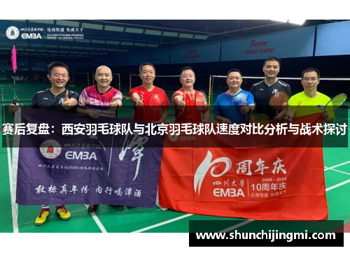 赛后复盘：西安羽毛球队与北京羽毛球队速度对比分析与战术探讨