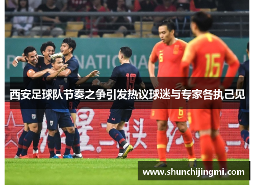 西安足球队节奏之争引发热议球迷与专家各执己见