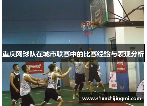 重庆网球队在城市联赛中的比赛经验与表现分析