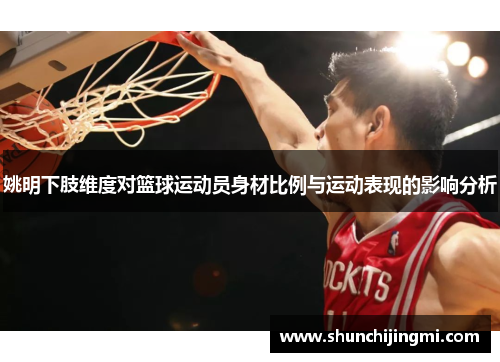 姚明下肢维度对篮球运动员身材比例与运动表现的影响分析