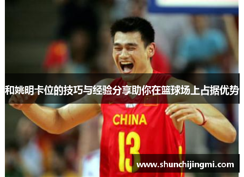 和姚明卡位的技巧与经验分享助你在篮球场上占据优势