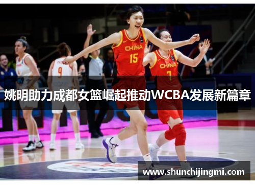 姚明助力成都女篮崛起推动WCBA发展新篇章