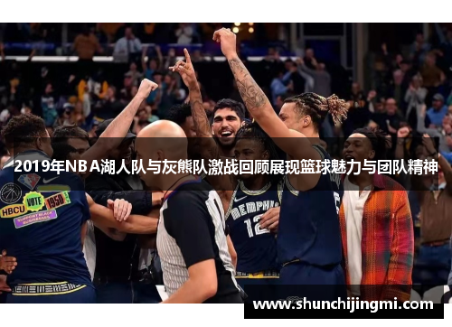 2019年NBA湖人队与灰熊队激战回顾展现篮球魅力与团队精神