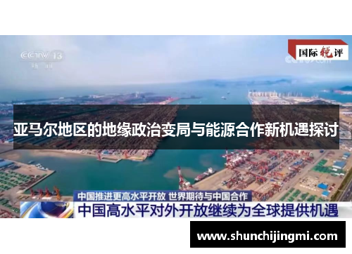 亚马尔地区的地缘政治变局与能源合作新机遇探讨