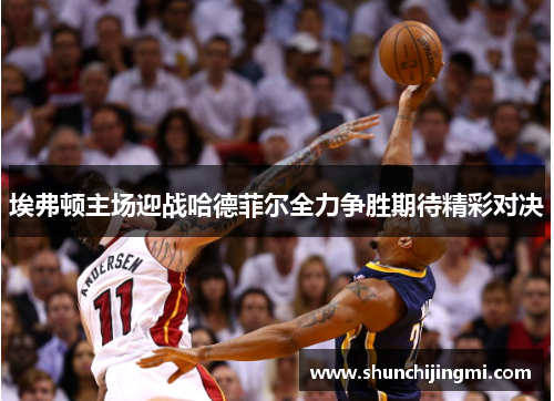 埃弗顿主场迎战哈德菲尔全力争胜期待精彩对决