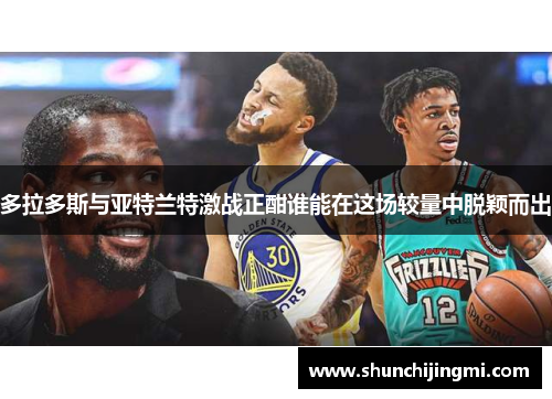 多拉多斯与亚特兰特激战正酣谁能在这场较量中脱颖而出