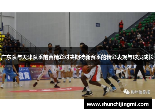 广东队与天津队季前赛精彩对决期待新赛季的精彩表现与球员成长