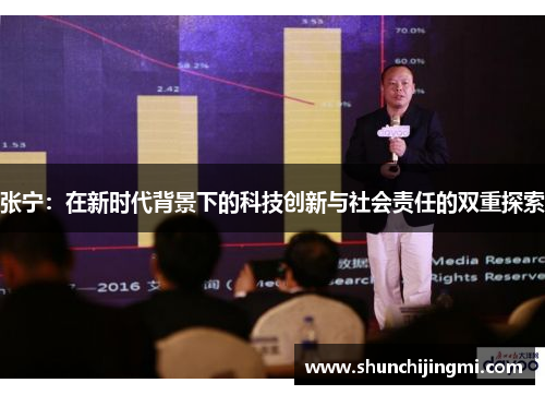 张宁：在新时代背景下的科技创新与社会责任的双重探索