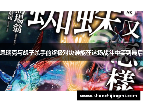 恩瑞克与胡子杀手的终极对决谁能在这场战斗中笑到最后