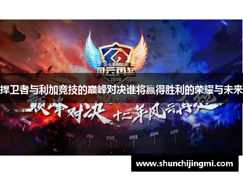 捍卫者与利加竞技的巅峰对决谁将赢得胜利的荣耀与未来