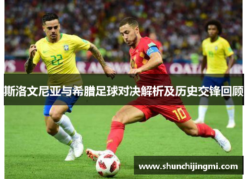 斯洛文尼亚与希腊足球对决解析及历史交锋回顾