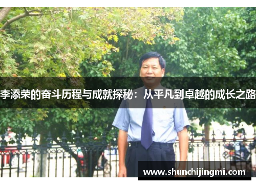 李添荣的奋斗历程与成就探秘：从平凡到卓越的成长之路