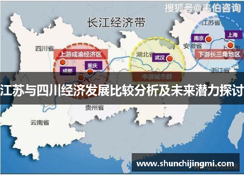 江苏与四川经济发展比较分析及未来潜力探讨