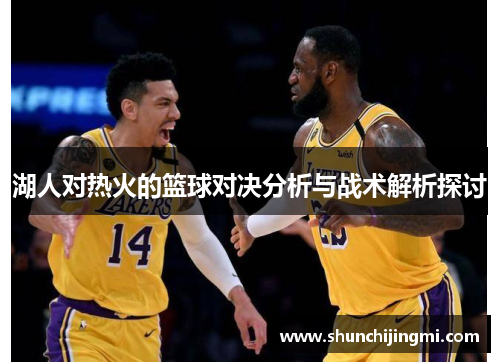 湖人对热火的篮球对决分析与战术解析探讨