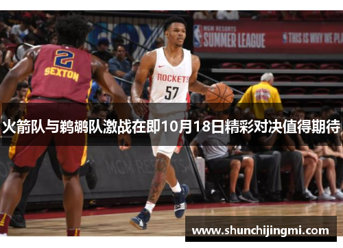 火箭队与鹈鹕队激战在即10月18日精彩对决值得期待