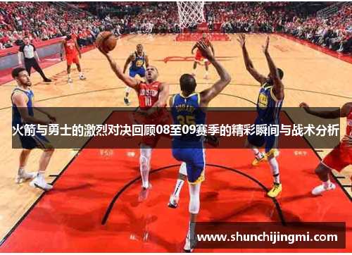 火箭与勇士的激烈对决回顾08至09赛季的精彩瞬间与战术分析