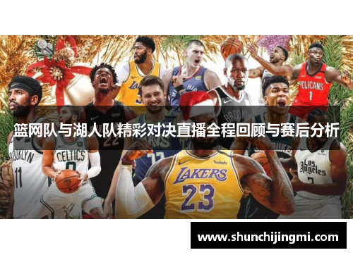 篮网队与湖人队精彩对决直播全程回顾与赛后分析