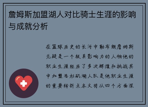 詹姆斯加盟湖人对比骑士生涯的影响与成就分析