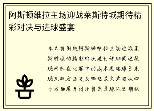 阿斯顿维拉主场迎战莱斯特城期待精彩对决与进球盛宴