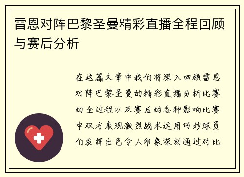 雷恩对阵巴黎圣曼精彩直播全程回顾与赛后分析