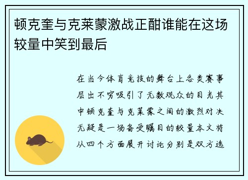 顿克奎与克莱蒙激战正酣谁能在这场较量中笑到最后