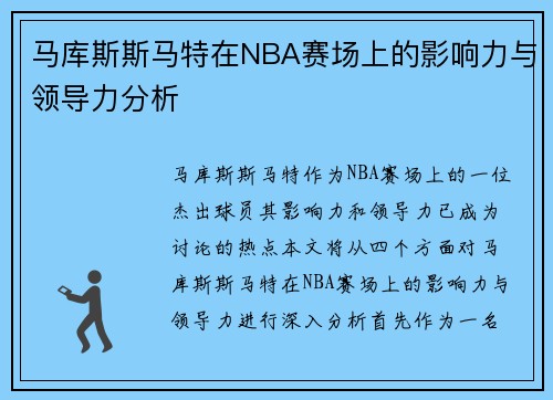 马库斯斯马特在NBA赛场上的影响力与领导力分析
