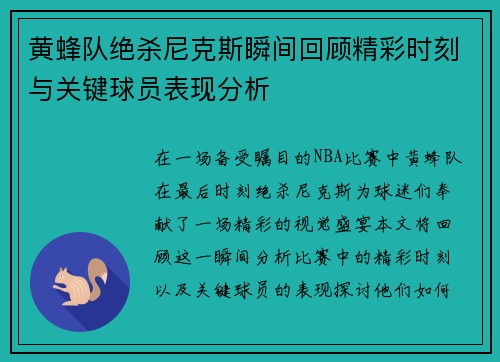 黄蜂队绝杀尼克斯瞬间回顾精彩时刻与关键球员表现分析